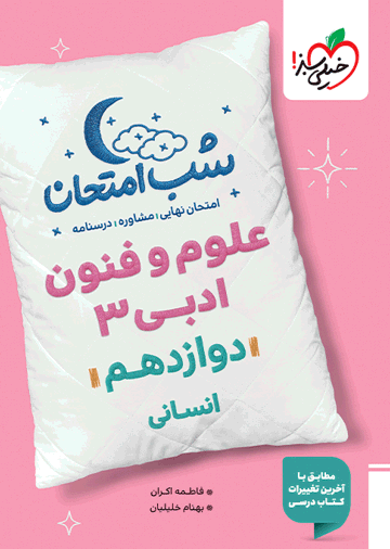 شب امتحان علوم و فنون دوازدهم