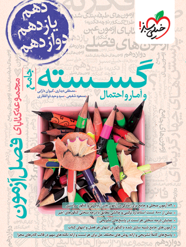 فصل آزمون گسسته و آمار