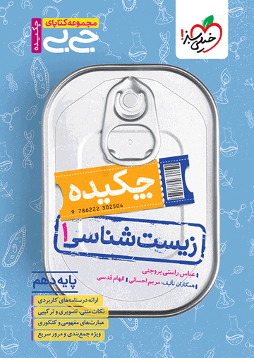 جیبی چکیده زیست دهم