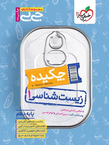 جیبی چکیده زیست دهم