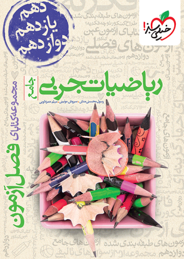 فصل آزمون ریاضی تجربی
