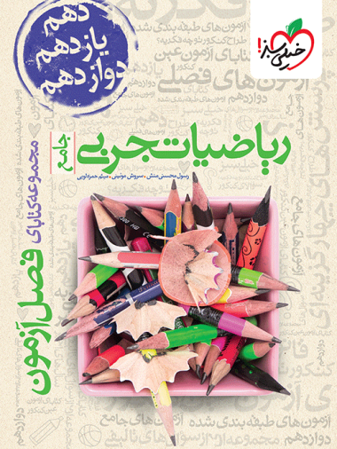 فصل آزمون ریاضی تجربی