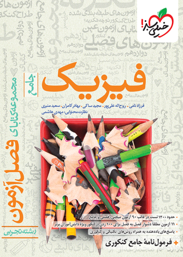 فصل آزمون فیزیک تجربی