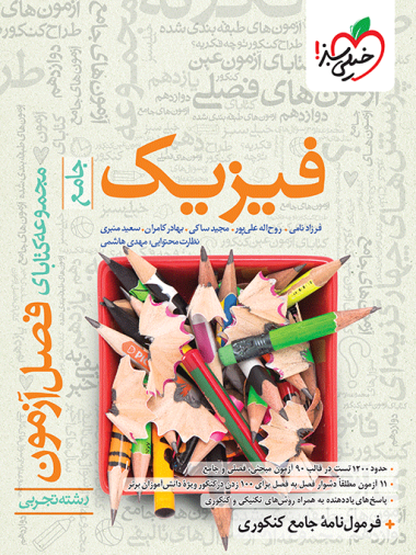 فصل آزمون فیزیک تجربی