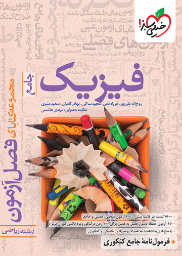 فصل آزمون فیزیک ریاضی