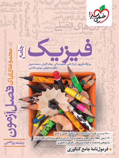 فصل آزمون فیزیک ریاضی