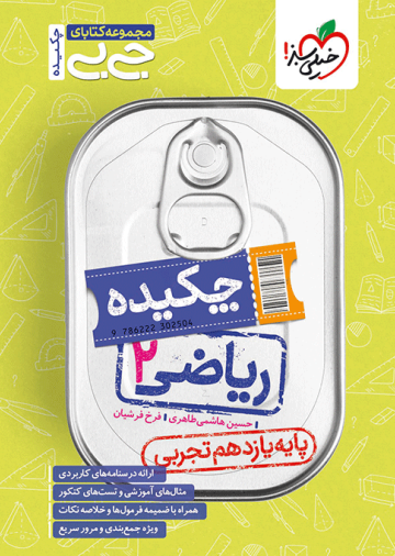 جیبی چکیده ریاضی یازدهم تجربی