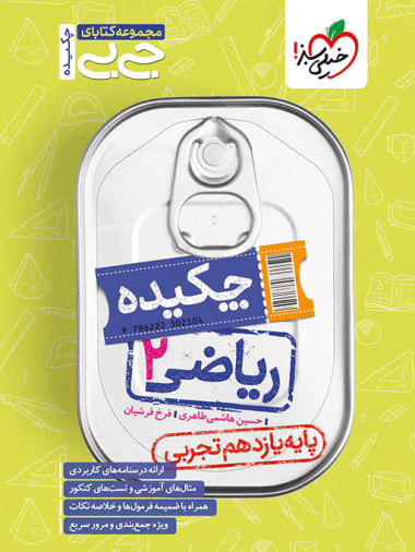جیبی چکیده ریاضی یازدهم تجربی