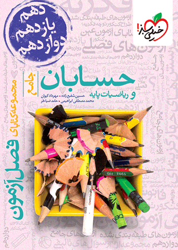 فصل آزمون حسابان و ریاضی پایه
