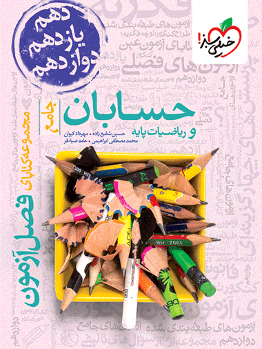فصل آزمون حسابان و ریاضی پایه