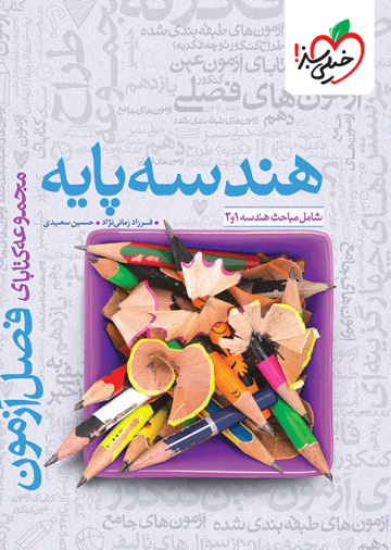 فصل آزمون هندسه پایه