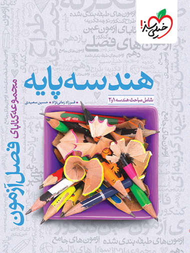 فصل آزمون هندسه پایه