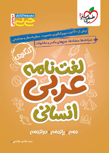 جیبی موضوعی لغت نامه عربی انسانی