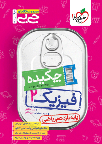 جیبی چکیده فیزیک یازدهم ریاضی