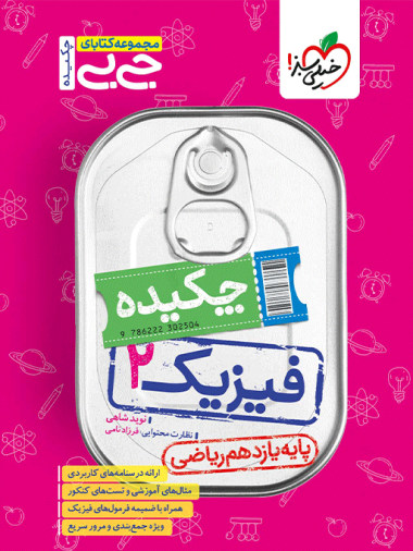 جیبی چکیده فیزیک یازدهم ریاضی
