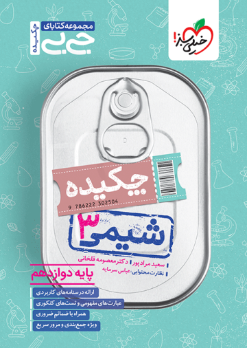 جیبی چکیده شیمی دوازدهم