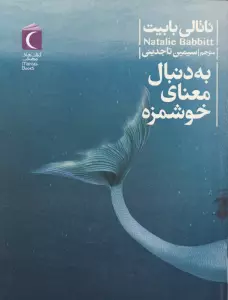 به دنبال معنای خوشمزه