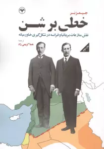 خطی بر شن (نقش منازعات بریتانیا و فرانسه در شکل گیری خاورمیانه)