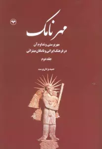 مهرنامک 2 (مهرپرستی و تداوم آن در فرهنگ ایرانی و نامگان میترائی)