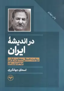 در اندیشه ایران (روایت 8 سال معاون اولی 1392 تا 1400)