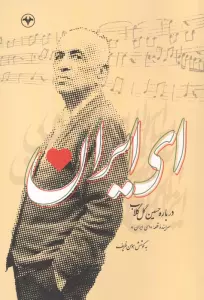 ای ایران (درباره حسین گل گلاب)