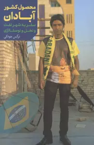 محصول کشور آبادان (سفر به شهر نفت و نخل و نوستالژی)،(گلاسه)