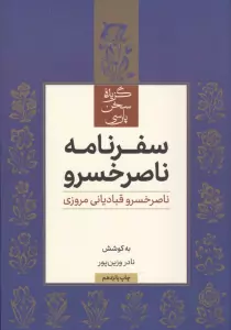 سفرنامه ناصر خسرو (گزیده سخن پارسی)