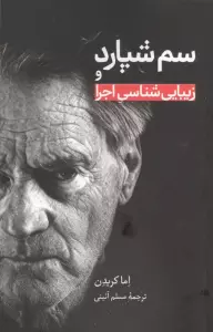 سم شپارد و زیبایی شناسی اجرا