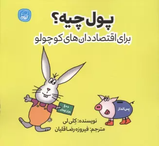 پول چیه؟ (برای اقتصاددان های کوچولو)