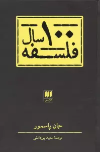100 سال فلسفه