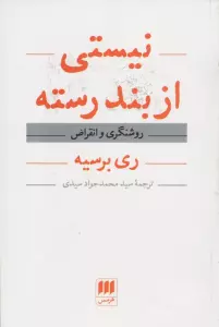 نیستی از بند رسته (روشنگری و انقراض)