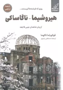 هیروشیما_ناگاساکی:روزی که فرشته ها گریستند... (از زبان شاهدان عینی فاجعه)