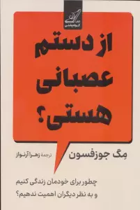 از دستم عصبانی هستی؟ (چطور برای خودمان زندگی کنیم و به نظر دیگران اهمیت ندهیم؟)
