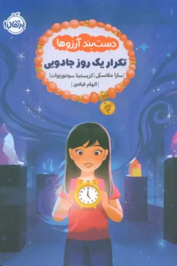 دست بند آرزوها 3 (تکرار یک روز جادویی)