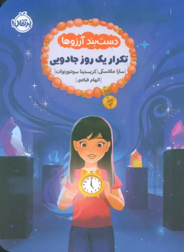 دست بند آرزوها 3 (تکرار یک روز جادویی)