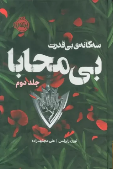سه گانه ی بی قدرت 2 (بی محابا)،(فانتوم)