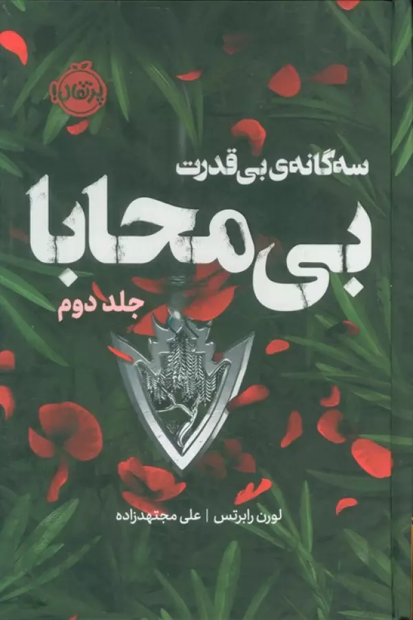 سه گانه ی بی قدرت 2 (بی محابا)،(فانتوم)