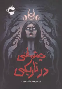 چشمانی در تاریکی