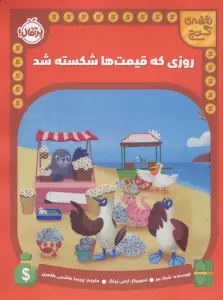 روزی که قیمت ها شکسته شد (نقشه گنج)