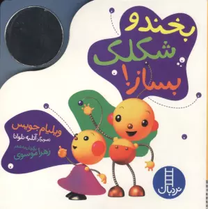 بخند و شکلک بساز! (آینه ای)