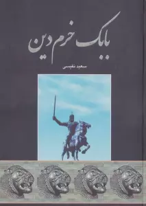 بابک خرم دین