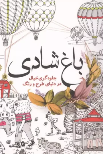 باغ شادی (جلوه گری خیال در دنیای طرح و رنگ)