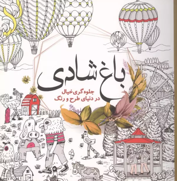 باغ شادی (جلوه گری خیال در دنیای طرح و رنگ)