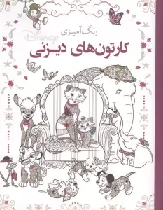 رنگ آمیزی کارتون های دیزنی