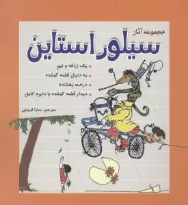 مجموعه آثار سیلور استاین