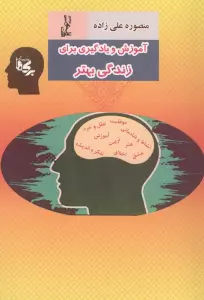 آموزش و یادگیری برای زندگی بهتر