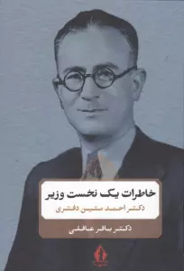 خاطرات یک نخست وزیر (دکتر احمد متین دفتری)