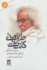 طرب نامه کائنات 1 (عبور اسم تو از بازار ماه و مزامیر)