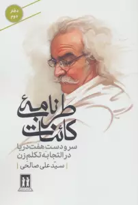 طرب نامه کائنات 2 (سر و دست هفت دریا در التجابه تکلم زن)