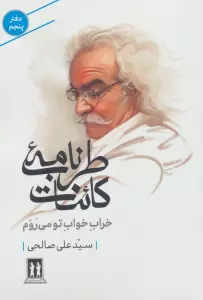 طرب نامه کائنات 5 (خراب خواب تو می روم)